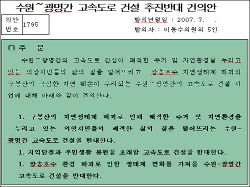 수원~광명간 고속도로건설 추진반대 건의문 